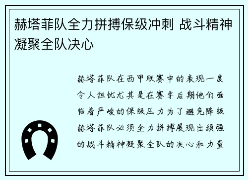 赫塔菲队全力拼搏保级冲刺 战斗精神凝聚全队决心