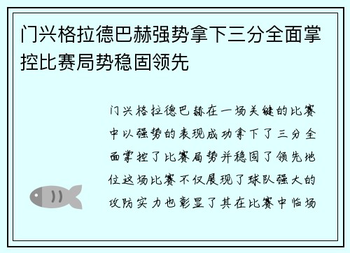 门兴格拉德巴赫强势拿下三分全面掌控比赛局势稳固领先