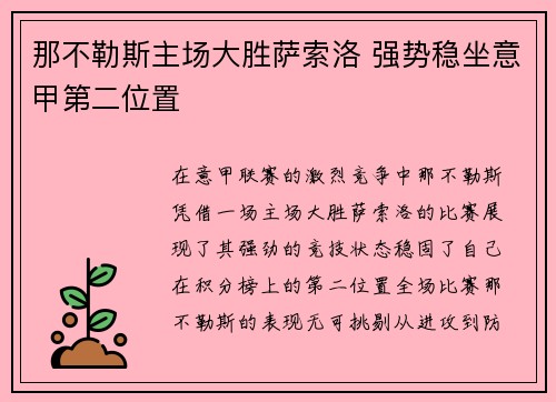 那不勒斯主场大胜萨索洛 强势稳坐意甲第二位置