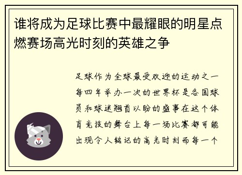 谁将成为足球比赛中最耀眼的明星点燃赛场高光时刻的英雄之争