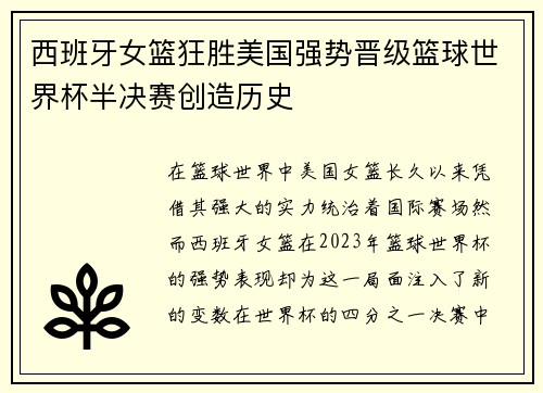 西班牙女篮狂胜美国强势晋级篮球世界杯半决赛创造历史