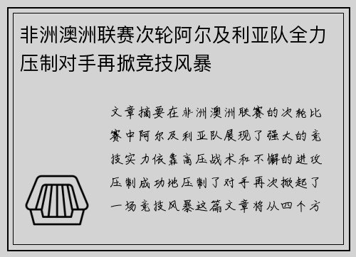 非洲澳洲联赛次轮阿尔及利亚队全力压制对手再掀竞技风暴