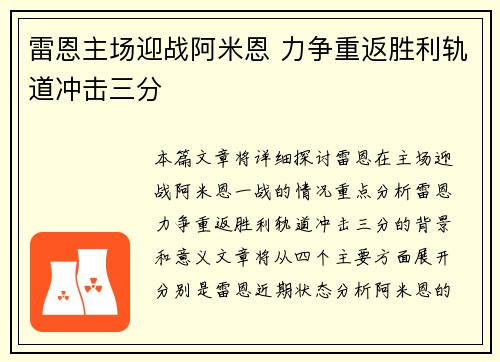 雷恩主场迎战阿米恩 力争重返胜利轨道冲击三分