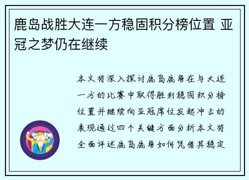 鹿岛战胜大连一方稳固积分榜位置 亚冠之梦仍在继续