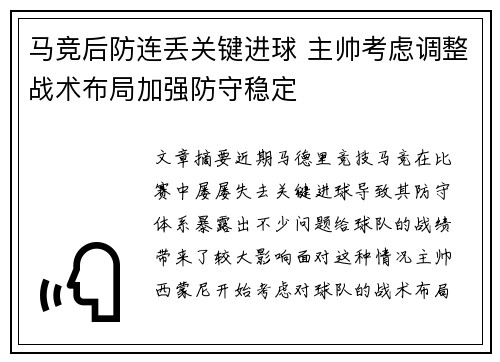 马竞后防连丢关键进球 主帅考虑调整战术布局加强防守稳定