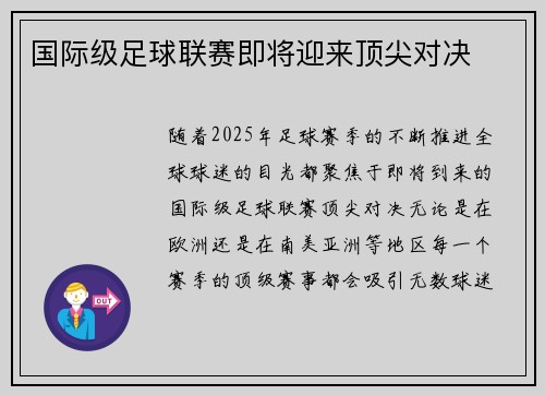 国际级足球联赛即将迎来顶尖对决