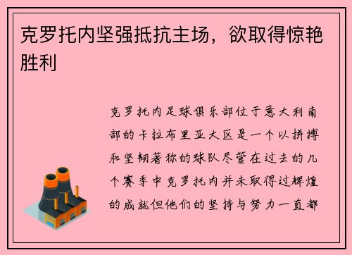 克罗托内坚强抵抗主场，欲取得惊艳胜利