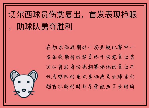 切尔西球员伤愈复出，首发表现抢眼，助球队勇夺胜利