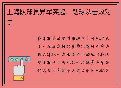 上海队球员异军突起，助球队击败对手