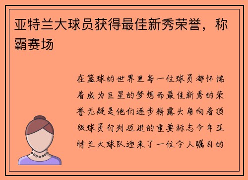 亚特兰大球员获得最佳新秀荣誉，称霸赛场