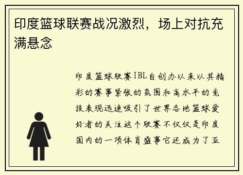 印度篮球联赛战况激烈，场上对抗充满悬念