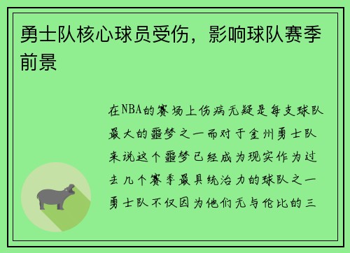 勇士队核心球员受伤，影响球队赛季前景