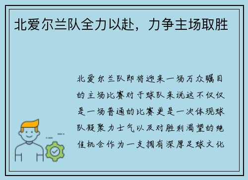 北爱尔兰队全力以赴，力争主场取胜