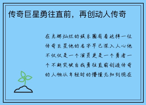 传奇巨星勇往直前，再创动人传奇