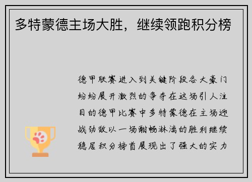 多特蒙德主场大胜，继续领跑积分榜