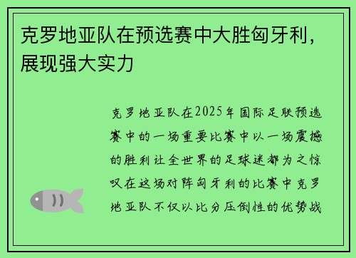 克罗地亚队在预选赛中大胜匈牙利，展现强大实力