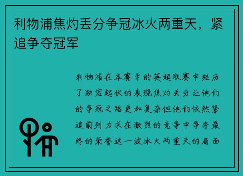 利物浦焦灼丢分争冠冰火两重天，紧追争夺冠军