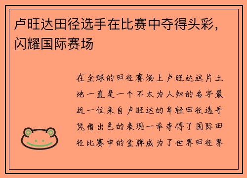 卢旺达田径选手在比赛中夺得头彩，闪耀国际赛场