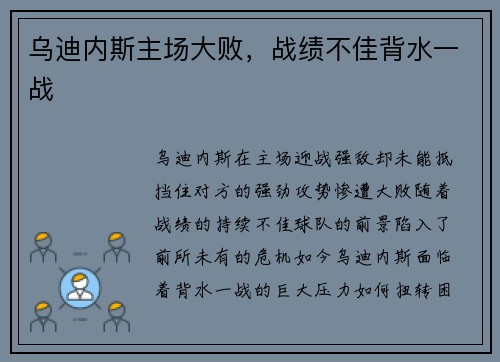 乌迪内斯主场大败，战绩不佳背水一战