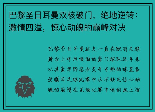 巴黎圣日耳曼双核破门，绝地逆转：激情四溢，惊心动魄的巅峰对决