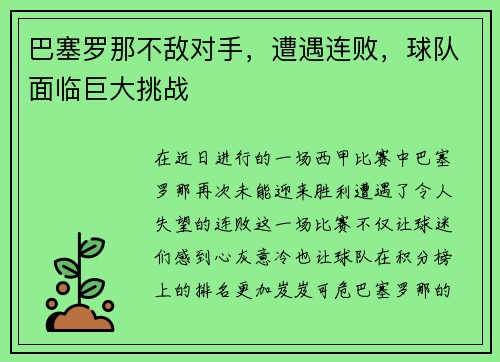 巴塞罗那不敌对手，遭遇连败，球队面临巨大挑战