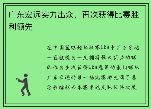 广东宏远实力出众，再次获得比赛胜利领先