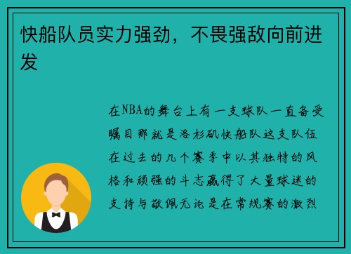 快船队员实力强劲，不畏强敌向前进发