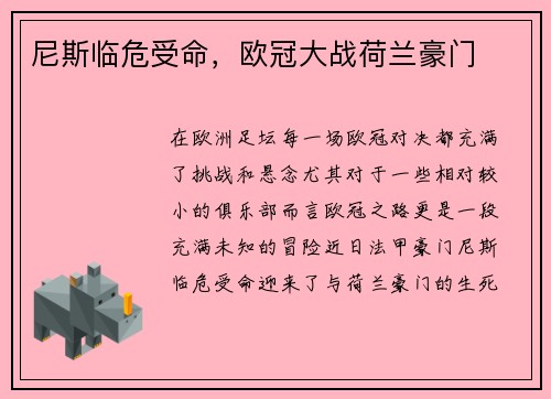 尼斯临危受命，欧冠大战荷兰豪门