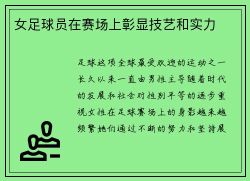 女足球员在赛场上彰显技艺和实力