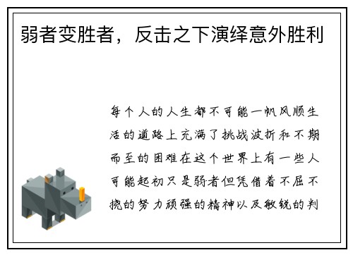 弱者变胜者，反击之下演绎意外胜利