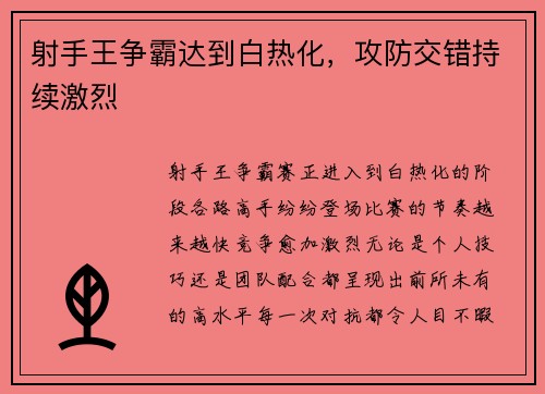 射手王争霸达到白热化，攻防交错持续激烈