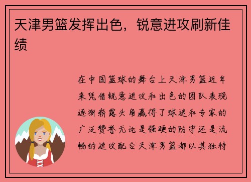 天津男篮发挥出色，锐意进攻刷新佳绩