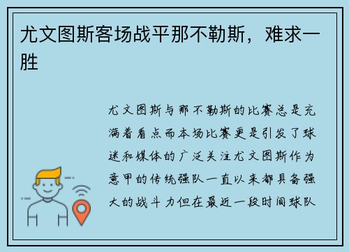 尤文图斯客场战平那不勒斯，难求一胜