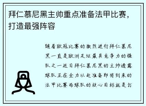 拜仁慕尼黑主帅重点准备法甲比赛，打造最强阵容