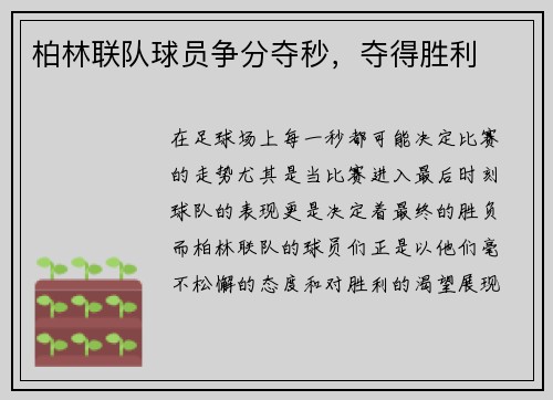 柏林联队球员争分夺秒，夺得胜利