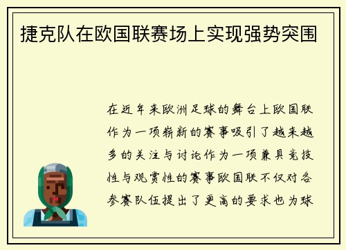 捷克队在欧国联赛场上实现强势突围