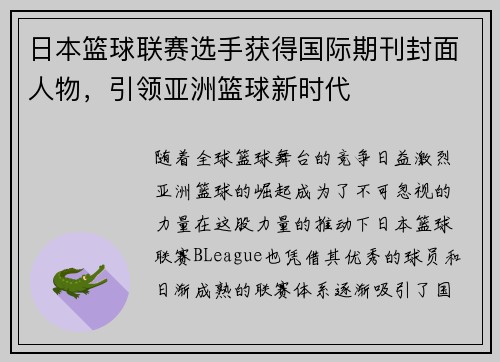 日本篮球联赛选手获得国际期刊封面人物，引领亚洲篮球新时代