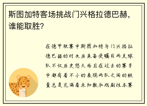 斯图加特客场挑战门兴格拉德巴赫，谁能取胜？