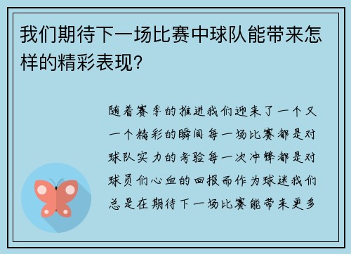 我们期待下一场比赛中球队能带来怎样的精彩表现？