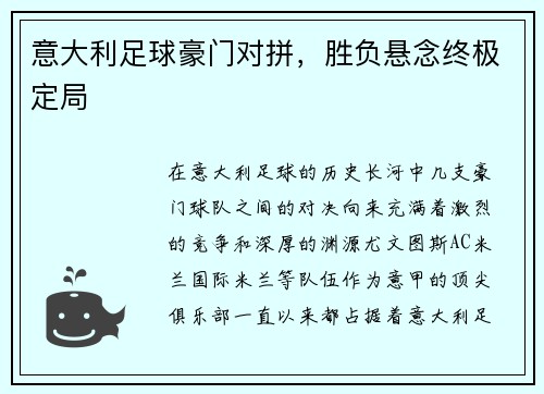 意大利足球豪门对拼，胜负悬念终极定局