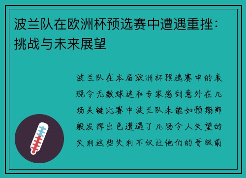 波兰队在欧洲杯预选赛中遭遇重挫：挑战与未来展望