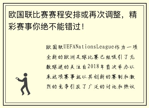 欧国联比赛赛程安排或再次调整，精彩赛事你绝不能错过！