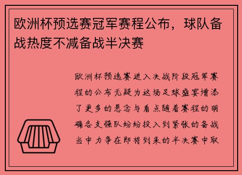 欧洲杯预选赛冠军赛程公布，球队备战热度不减备战半决赛