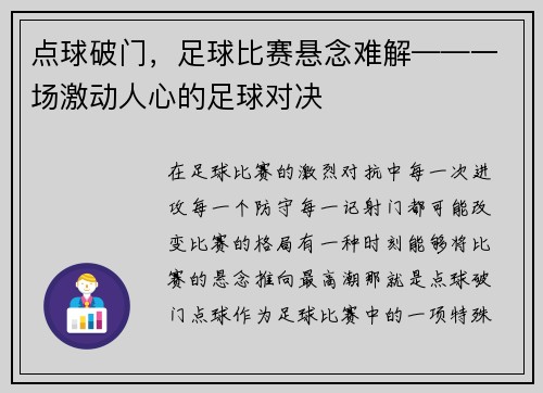 点球破门，足球比赛悬念难解——一场激动人心的足球对决