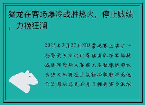 猛龙在客场爆冷战胜热火，停止败绩，力挽狂澜