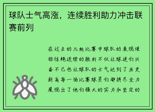 球队士气高涨，连续胜利助力冲击联赛前列