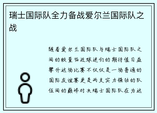 瑞士国际队全力备战爱尔兰国际队之战