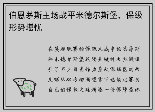 伯恩茅斯主场战平米德尔斯堡，保级形势堪忧