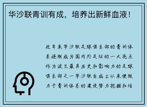 华沙联青训有成，培养出新鲜血液！