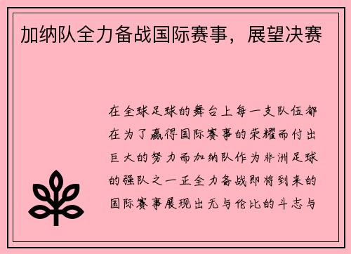 加纳队全力备战国际赛事，展望决赛